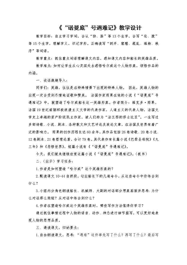 2021-2022学年度部编版语文四年级下册23《“诺曼底”号遇难记》教学设计第1页