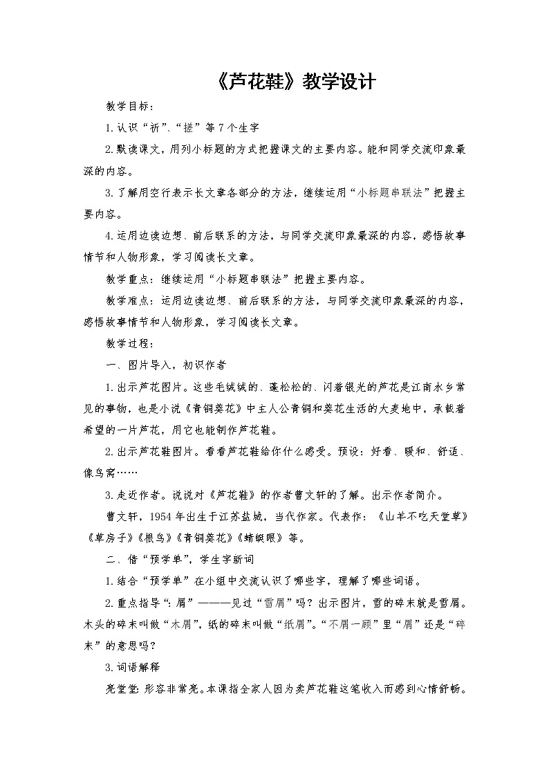 2021-2022学年度部编版语文四年级下册21《芦花鞋》教学设计第1页