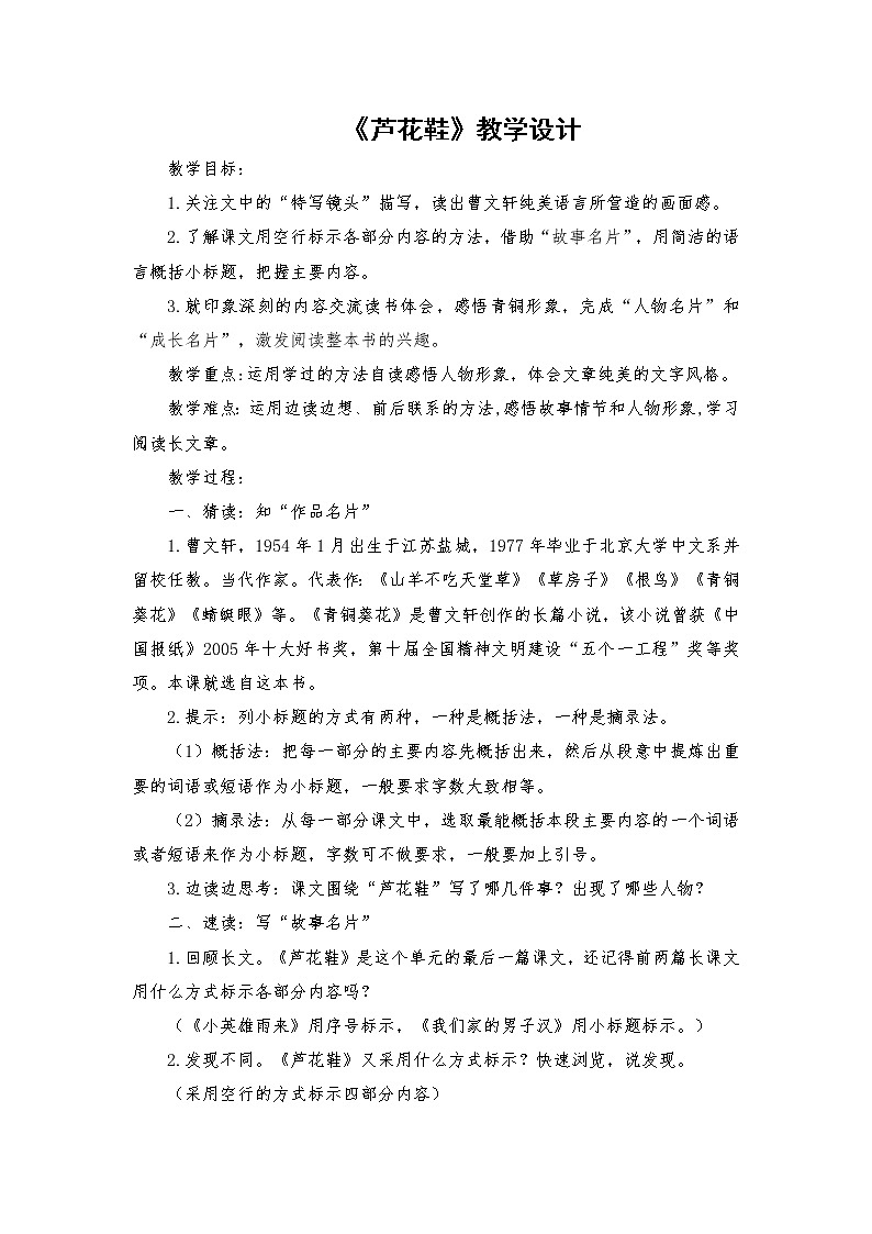 2021-2022学年度部编版语文四年级下册21《芦花鞋》教学设计401