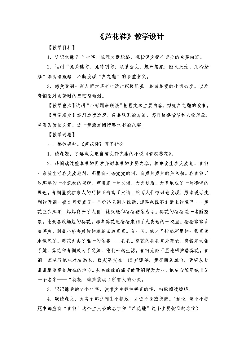 2021-2022学年度部编版语文四年级下册21《芦花鞋》教学设计5第1页