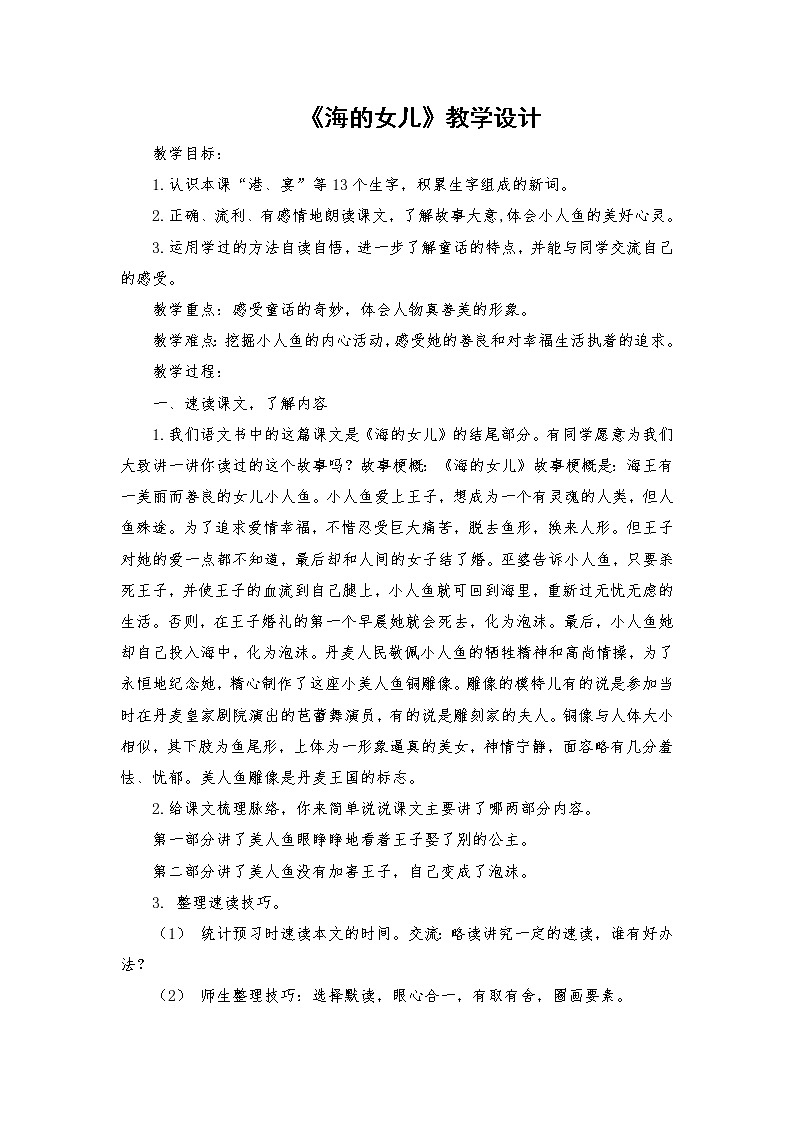2021-2022学年度部编版语文四年级下册28《海的女儿》教学设计1第1页