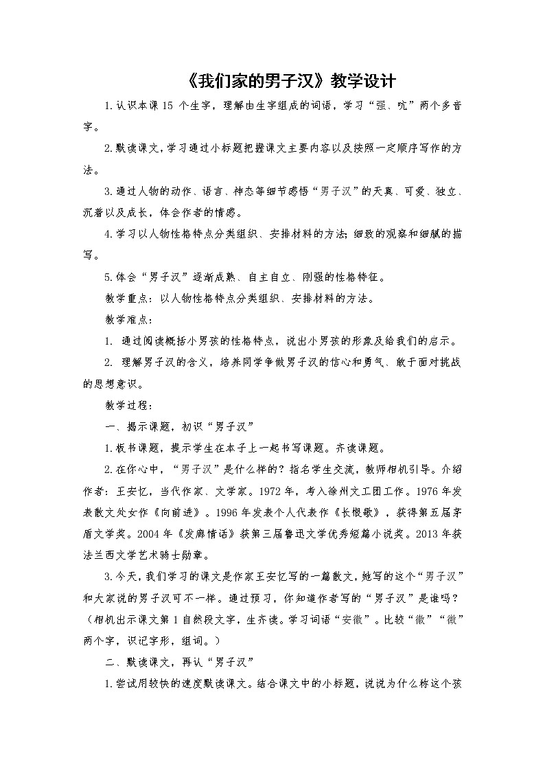 2021-2022学年度部编版语文四年级下册20《我们家的男子汉》教学设计201