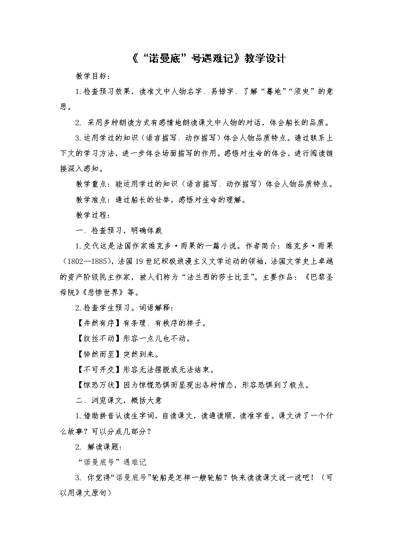 2021-2022学年度部编版语文四年级下册23《“诺曼底”号遇难记》教学设计3第1页