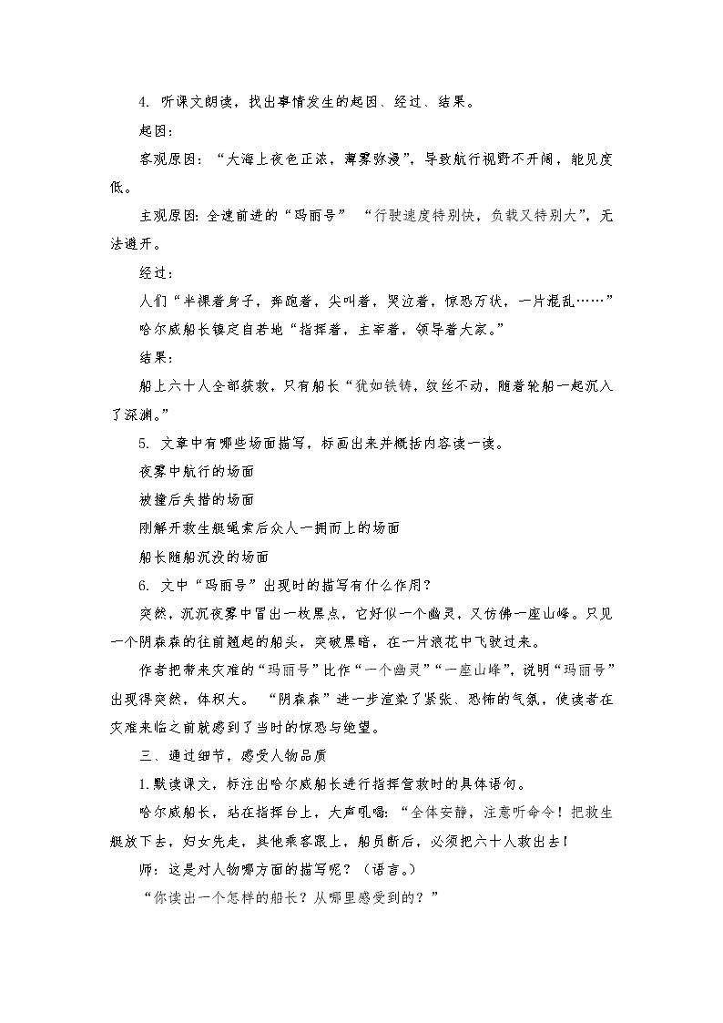 2021-2022学年度部编版语文四年级下册23《“诺曼底”号遇难记》教学设计3第2页
