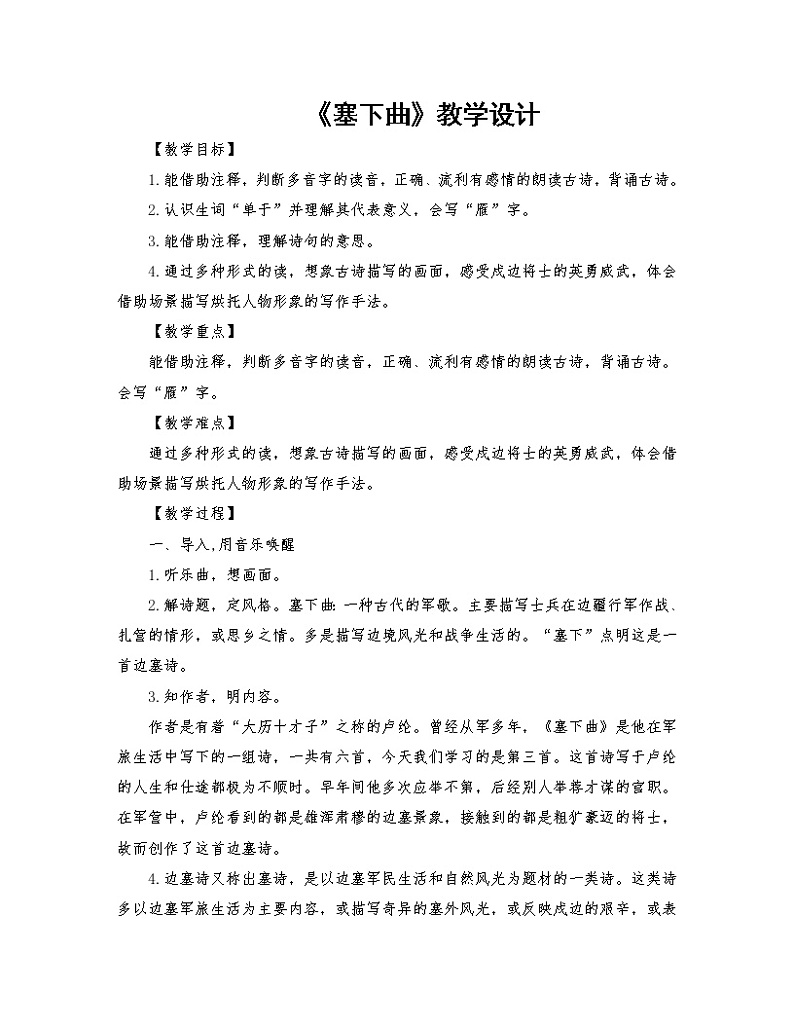 2021-2022学年度部编版语文四年级下册22古诗三首《塞下曲》教学设计第1页