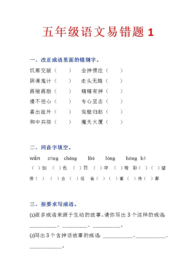 人教部编版小学五年级下册语文常考易错题汇总第1页