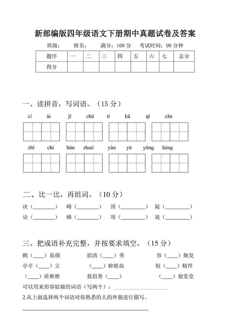 【名校密卷】部编版语文四年级下册期中测试卷（含答案）第1页