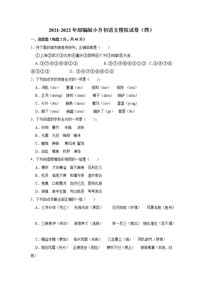 2021-2022年部编版小升初语文模拟试卷（四）第1页