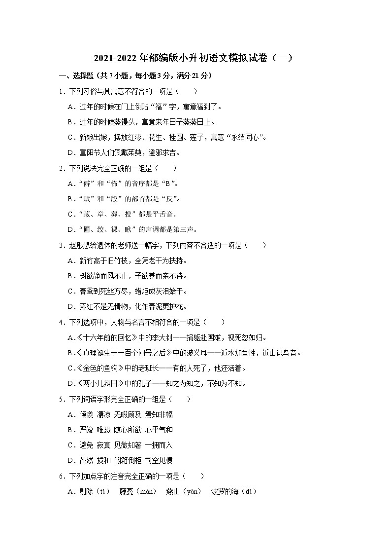 2021-2022年部编版小升初语文模拟试卷（一）第1页