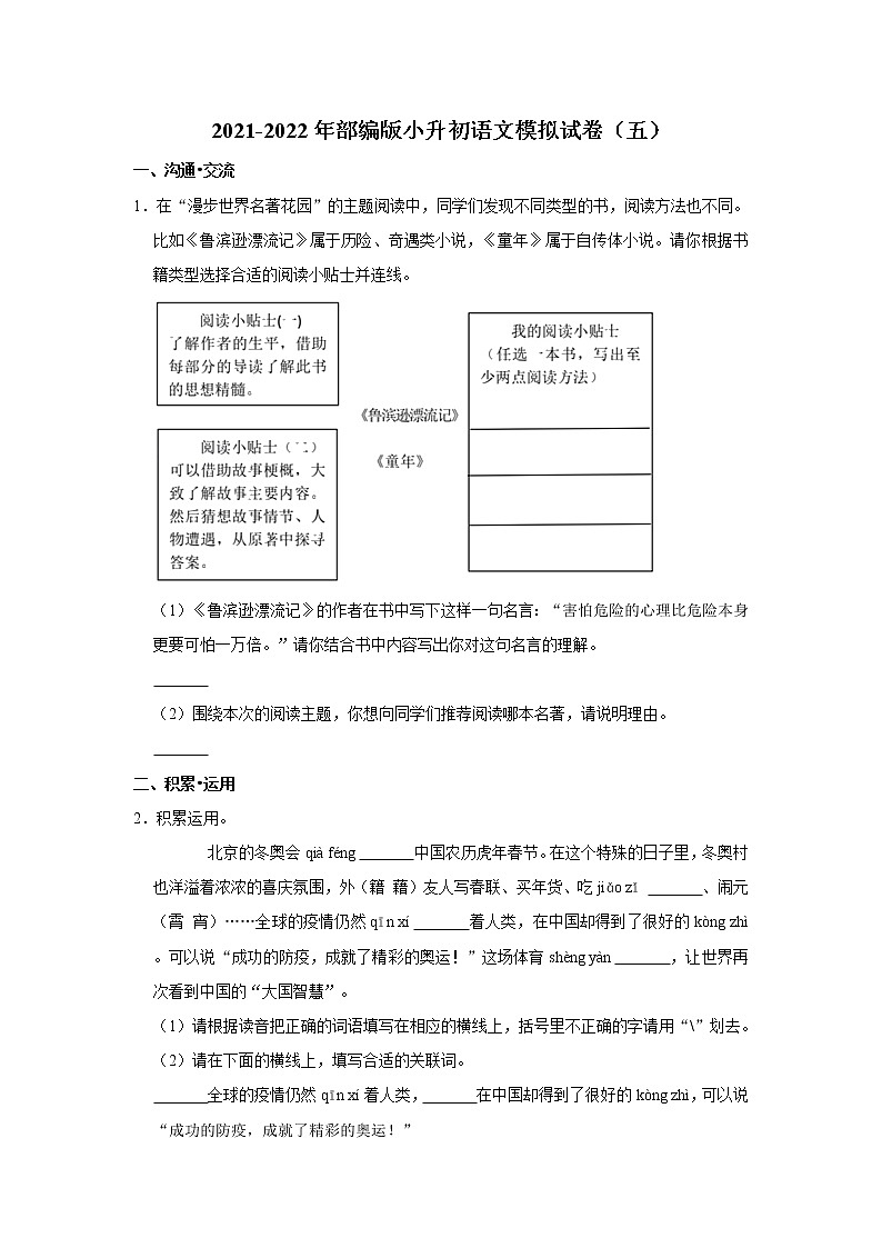 2021-2022年部编版小升初语文模拟试卷（五）第1页