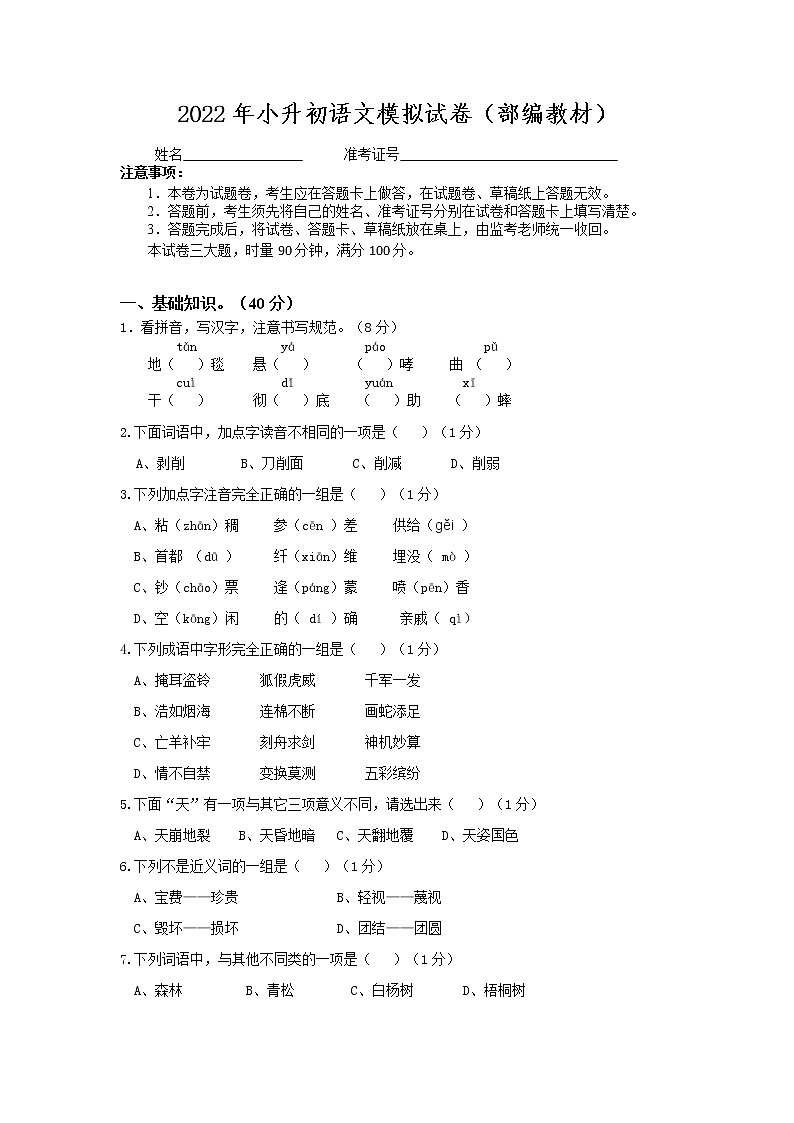 2022年湖南省湘西州吉首市（小升初）模拟试卷语文试题01