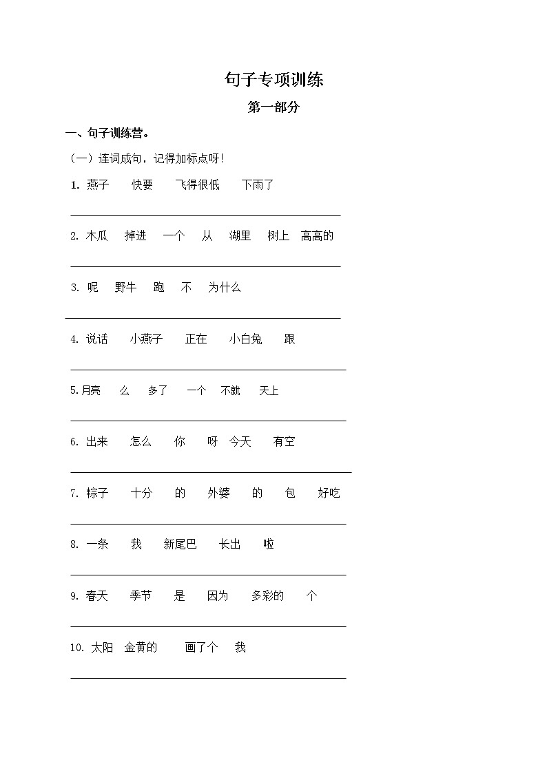 一年级下册语文句子专项训练01