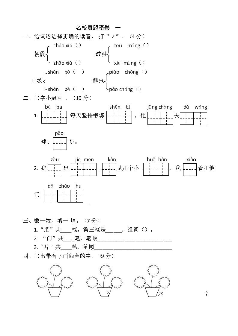 一年级下册语文名校真题密卷 一第1页