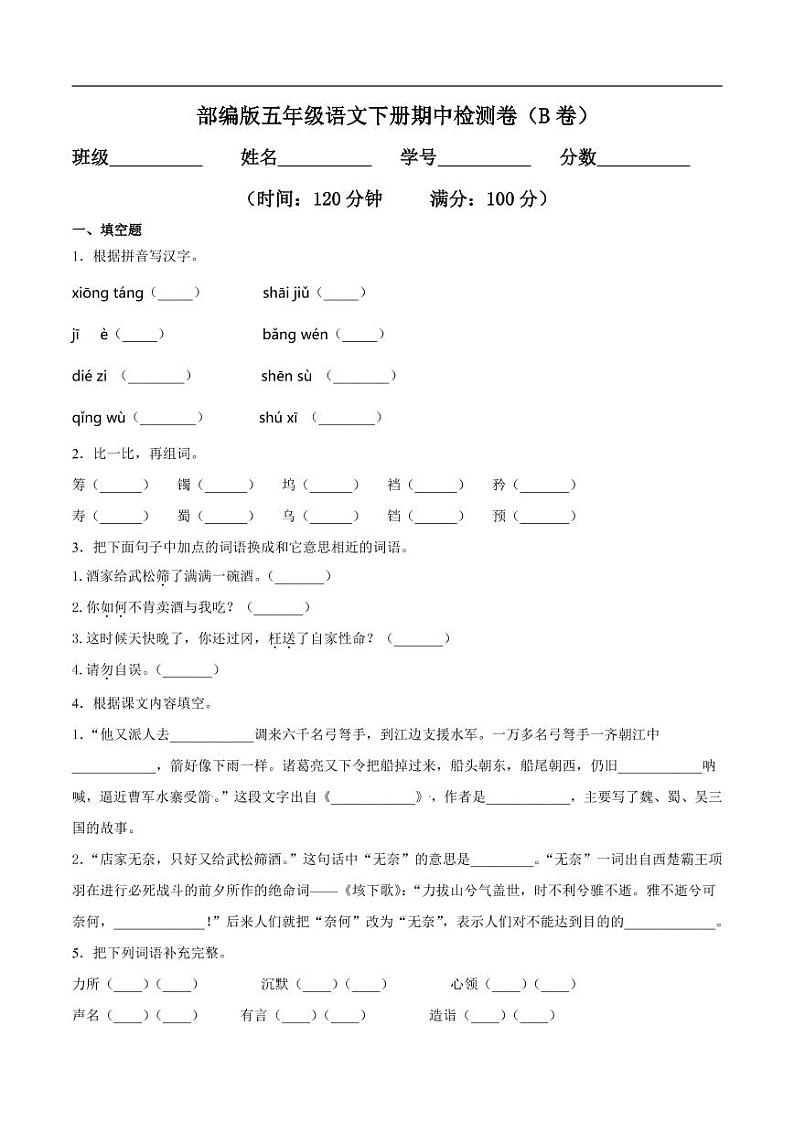 【名校密卷】部编版语文五年级下册期中测试卷（含答案）01