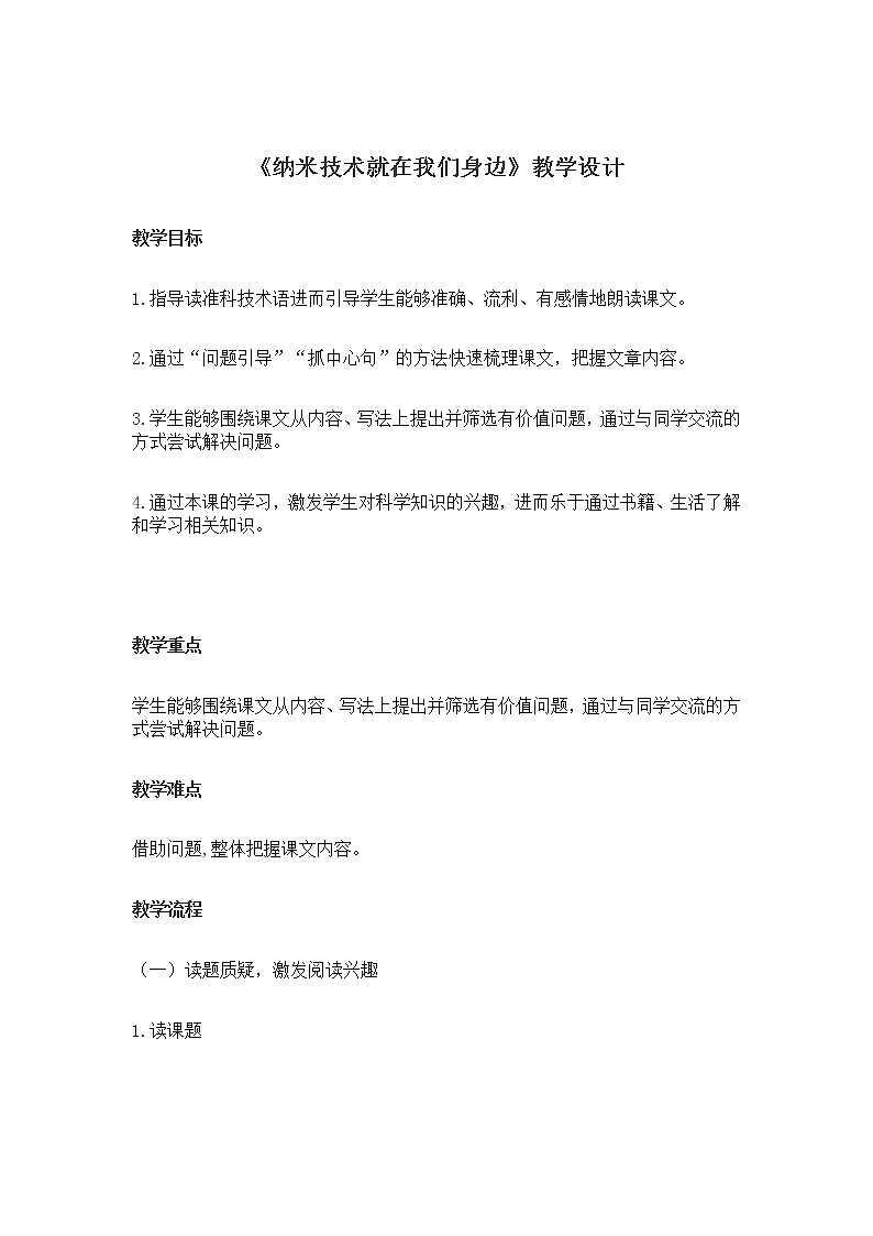2021-2022学年度部编版语文四年级下册7《 纳米技术就在我们身边》教学设计第1页