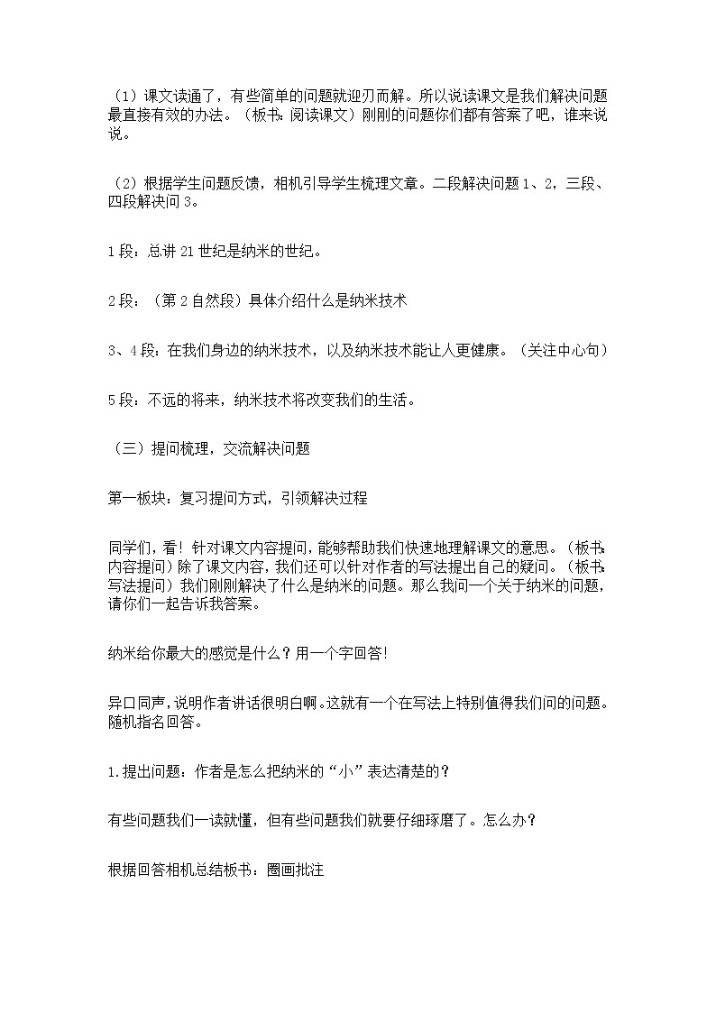 2021-2022学年度部编版语文四年级下册7《 纳米技术就在我们身边》教学设计第3页