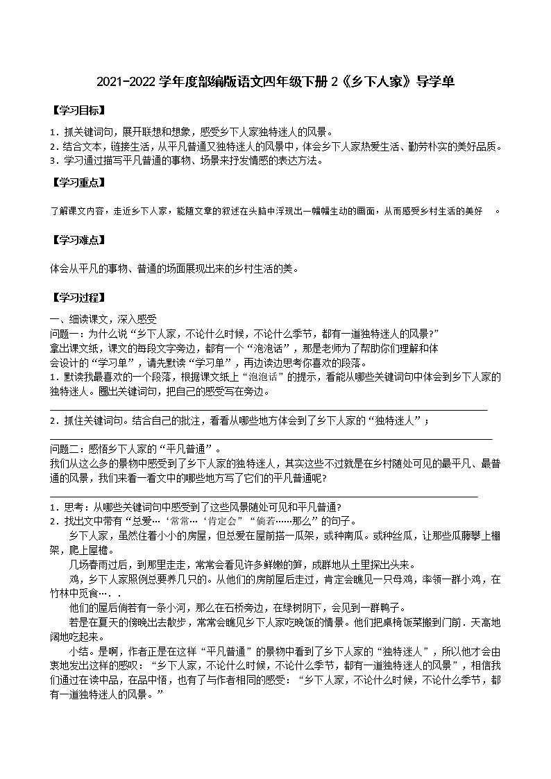 2021-2022学年度部编版语文四年级下册2《 乡下人家》导学单4教案01