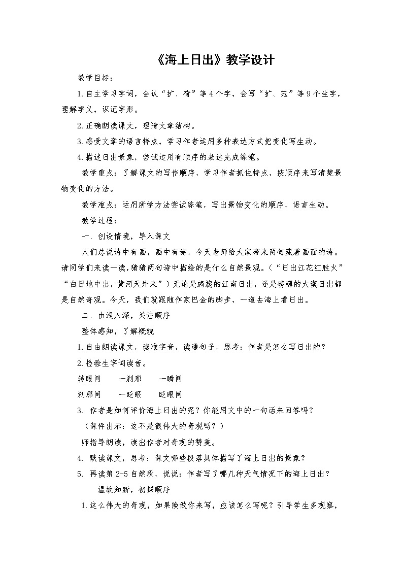 2021-2022学年度部编版语文四年级下册16《海上日出》教学设计第1页
