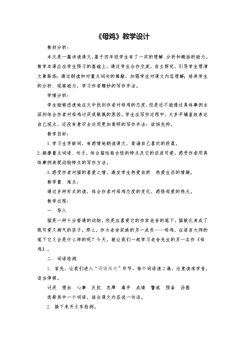 2021-2022学年度部编版语文四年级下册14《母鸡》教学设计2第1页