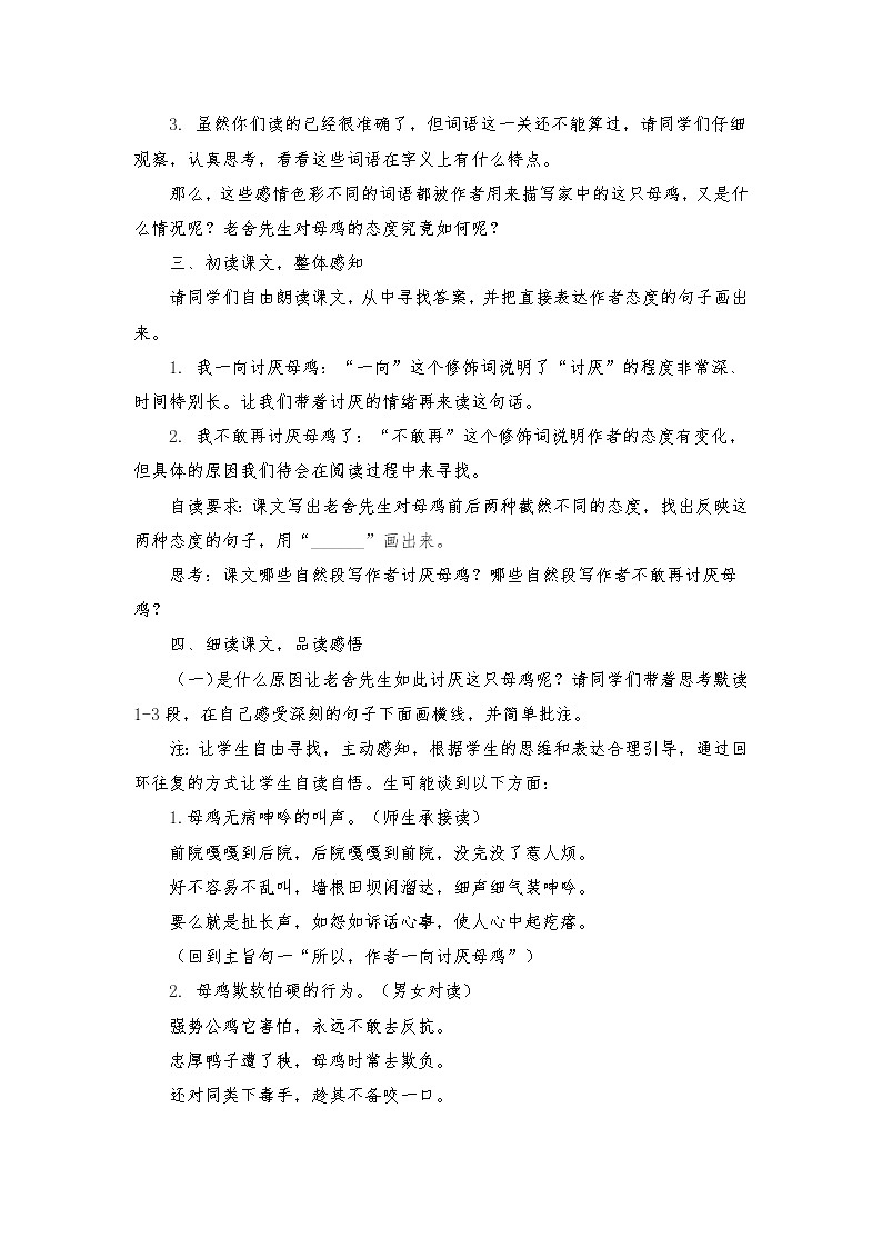 2021-2022学年度部编版语文四年级下册14《母鸡》教学设计2第2页
