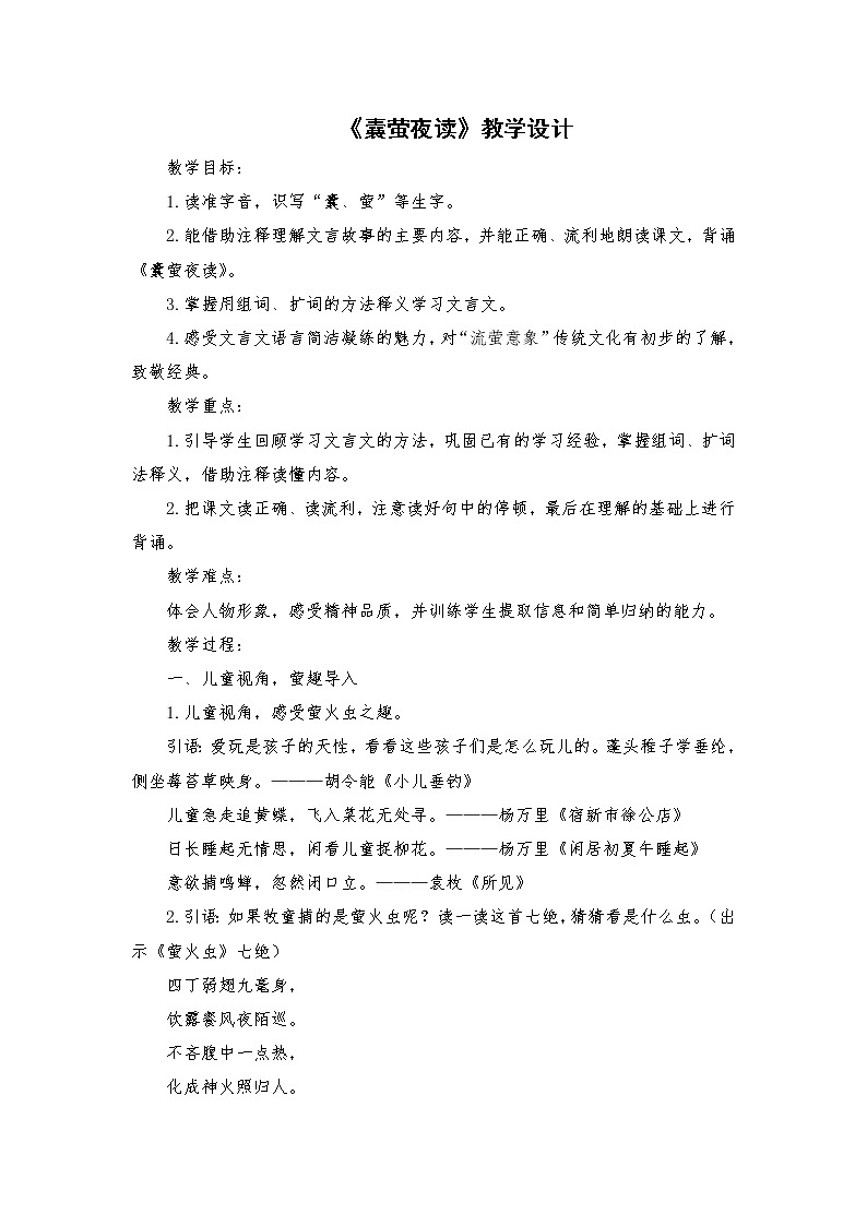 2021-2022学年度部编版语文四年级下册18 文言文二则《囊萤夜读》教学设计1第1页