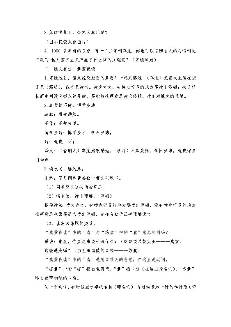 2021-2022学年度部编版语文四年级下册18 文言文二则《囊萤夜读》教学设计1第2页