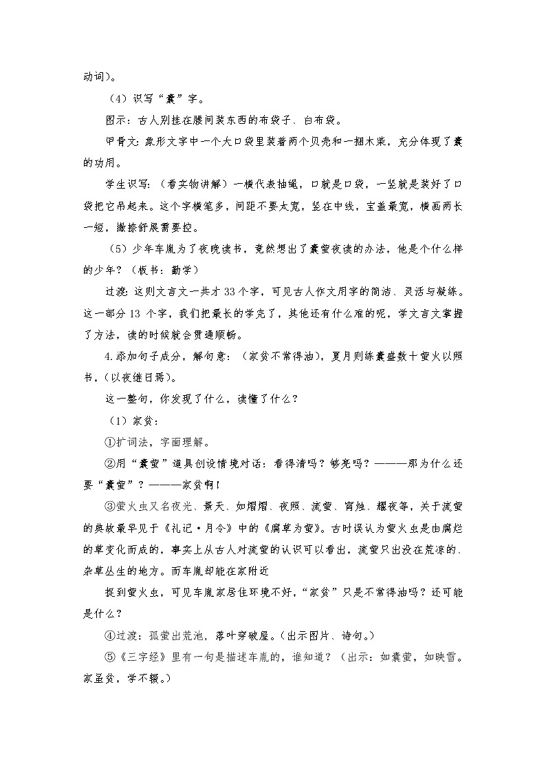 2021-2022学年度部编版语文四年级下册18 文言文二则《囊萤夜读》教学设计1第3页