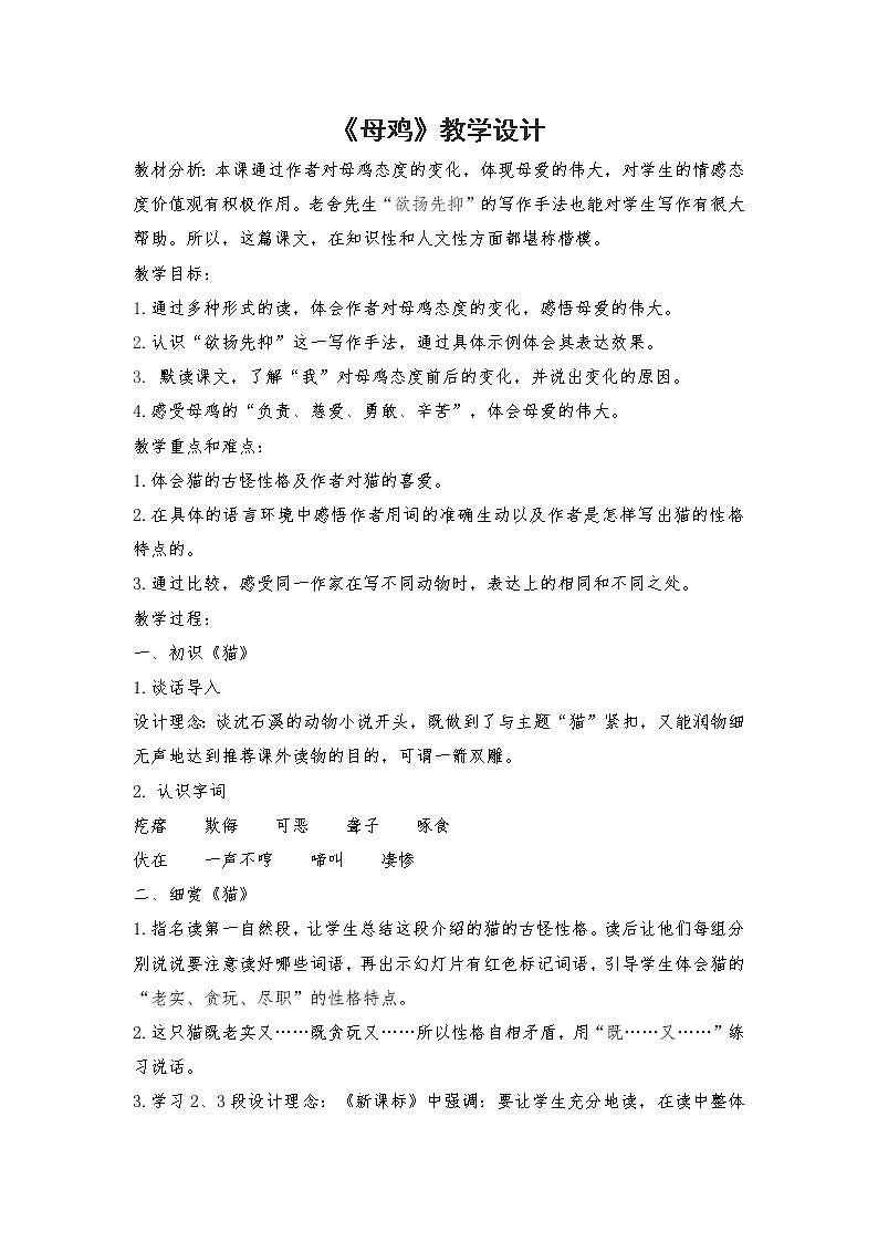 2021-2022学年度部编版语文四年级下册14《母鸡》教学设计1第1页