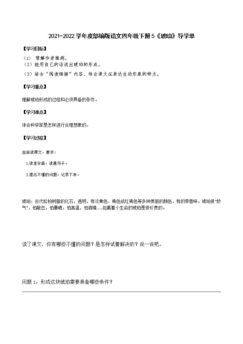 2021-2022学年度部编版语文四年级下册5《琥珀》导学单教案第1页