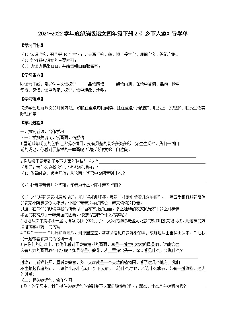 2021-2022学年度部编版语文四年级下册2《 乡下人家》导学单3教案第1页