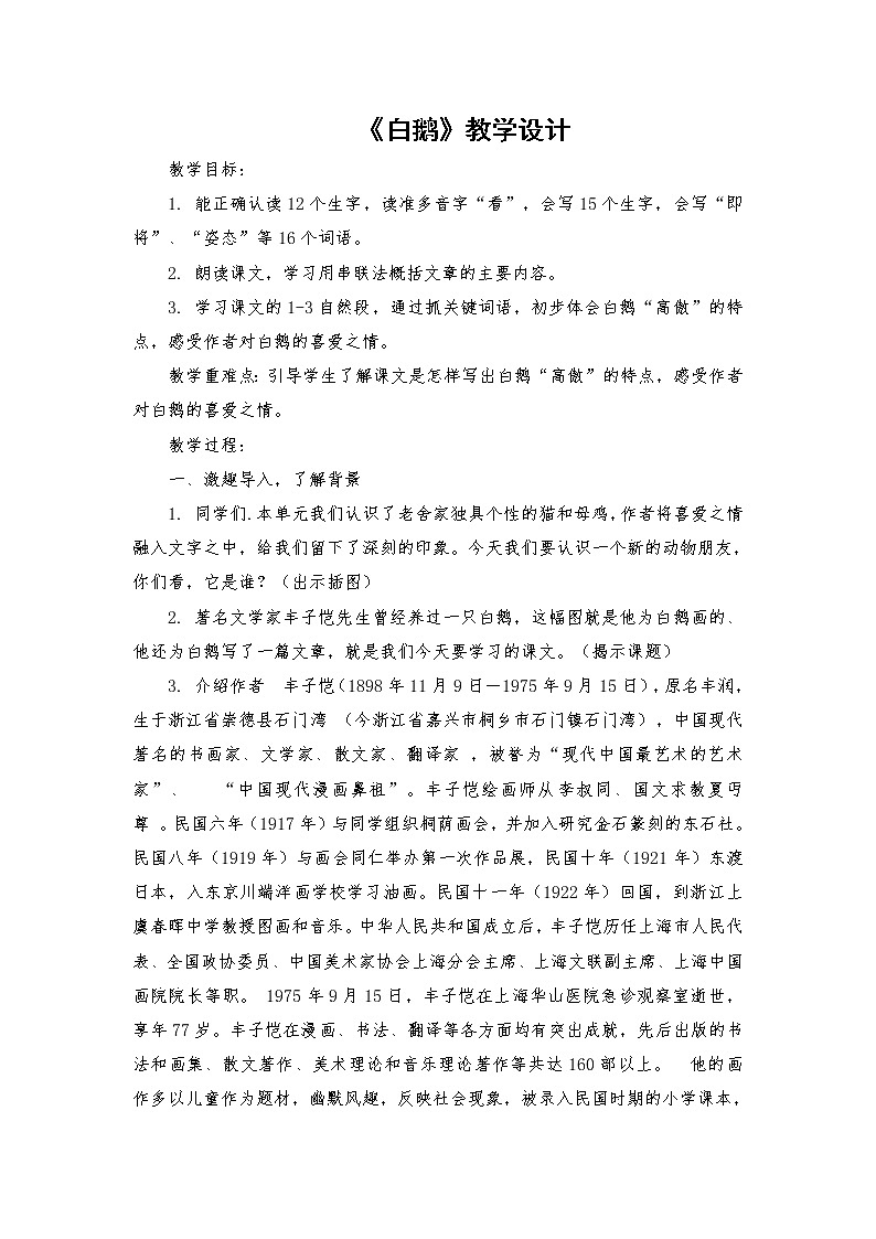 2021-2022学年度部编版语文四年级下册15《白鹅》教学设计401