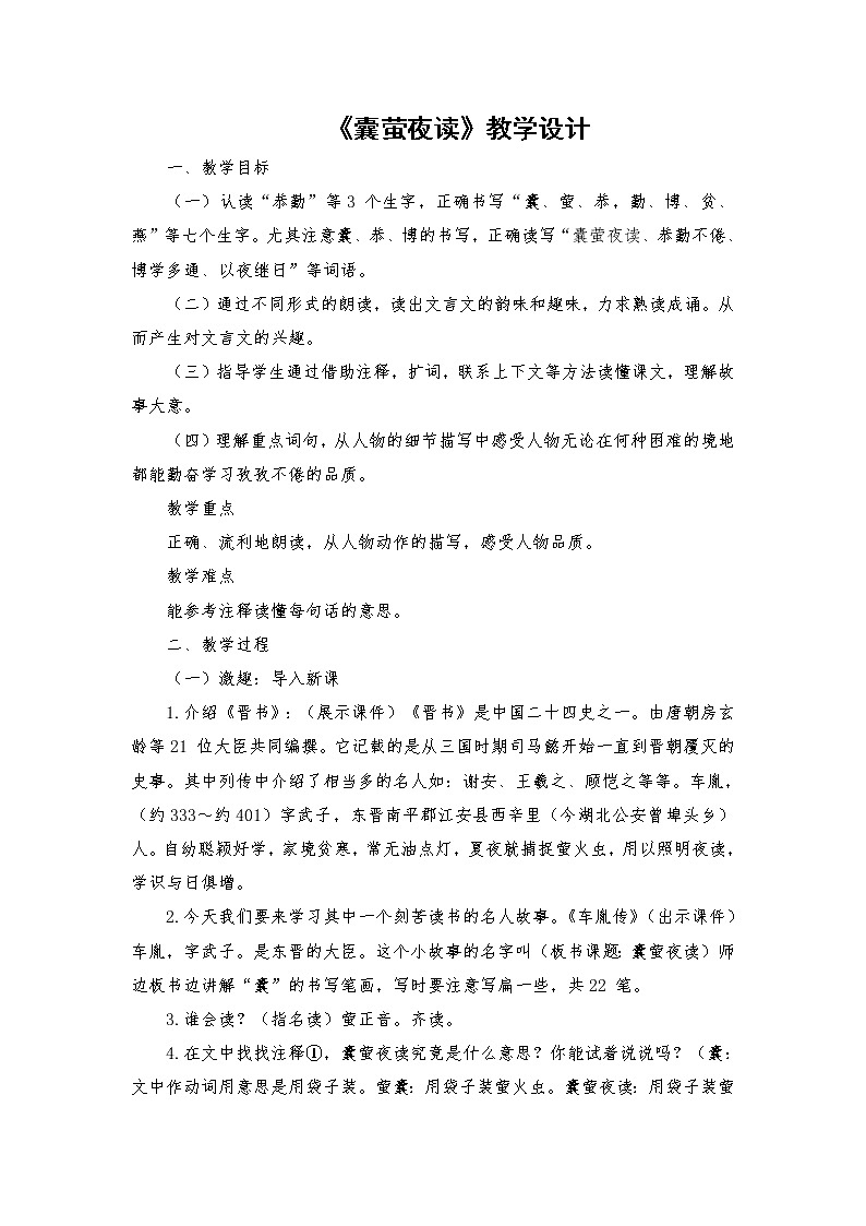 2021-2022学年度部编版语文四年级下册18 文言文二则《囊萤夜读》教学设计3第1页