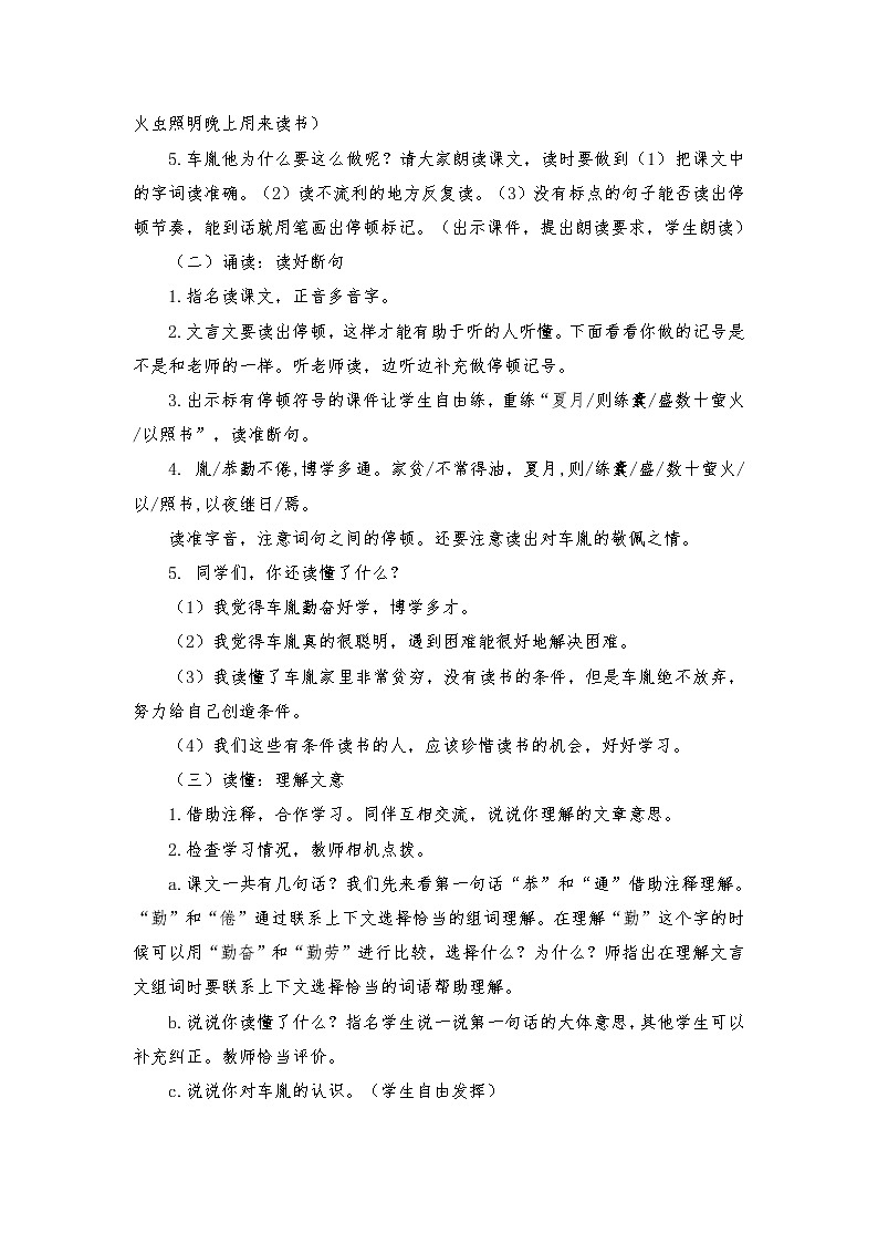 2021-2022学年度部编版语文四年级下册18 文言文二则《囊萤夜读》教学设计3第2页