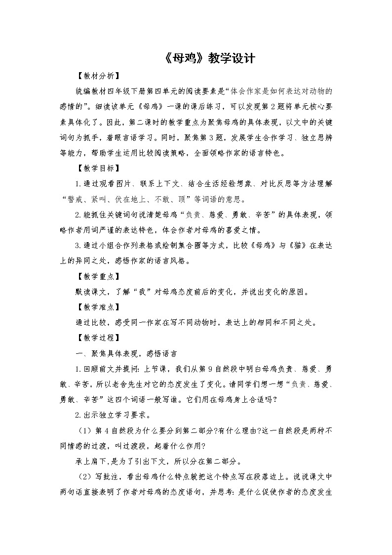 2021-2022学年度部编版语文四年级下册14《母鸡》教学设计4第1页
