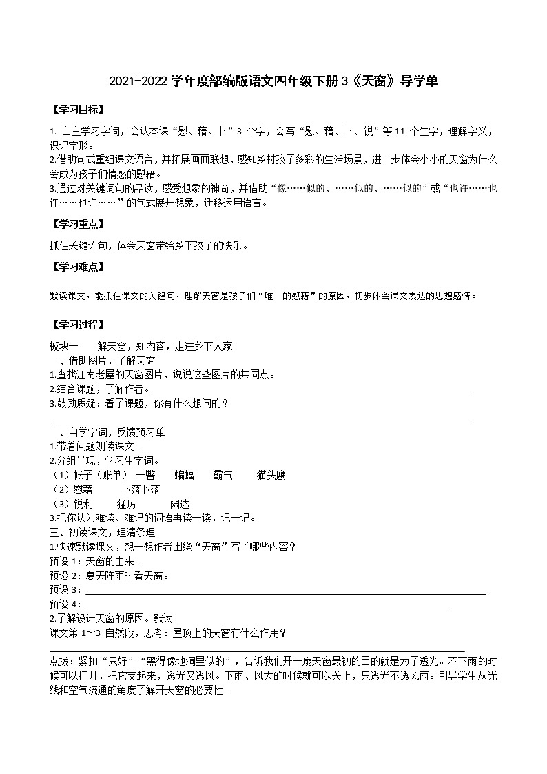 2021-2022学年度部编版语文四年级下册3《天窗》导学单1教案第1页