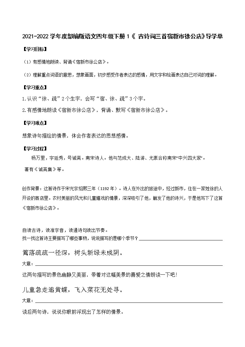 2021-2022学年度部编版语文四年级下册1《 古诗词三首宿新市徐公店》导学单教案第1页