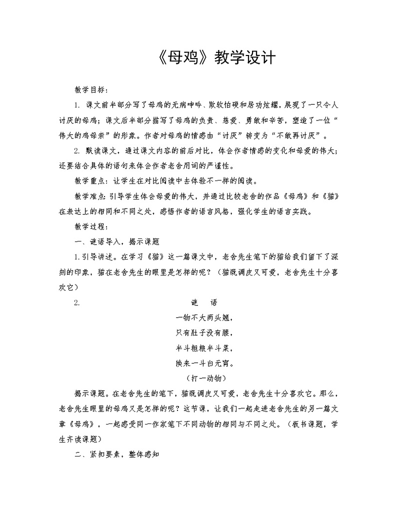 2021-2022学年度部编版语文四年级下册14《母鸡》教学设计3第1页