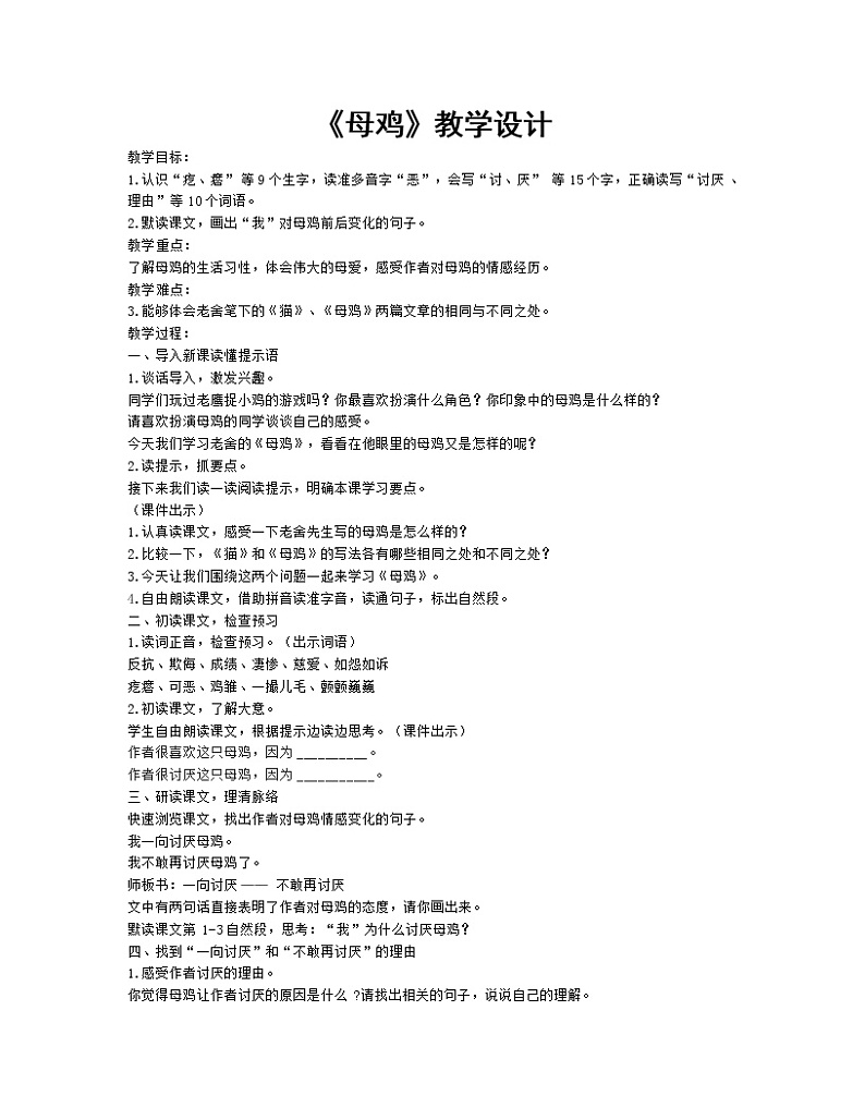 2021-2022学年度部编版语文四年级下册14《母鸡》教学设计第1页