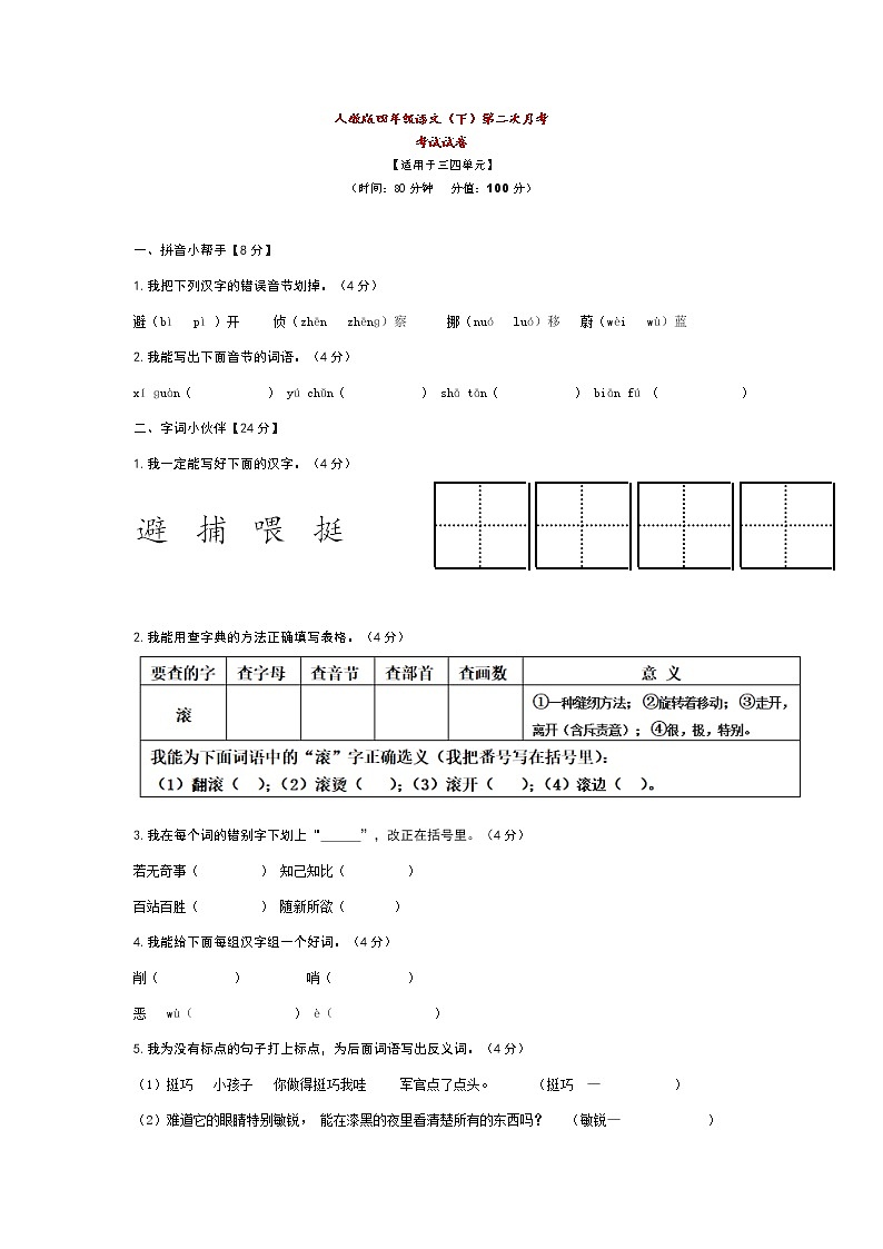 统编小学语文四年级下册第二次月考试卷（含答案）01