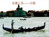 威尼斯的小艇课件PPT