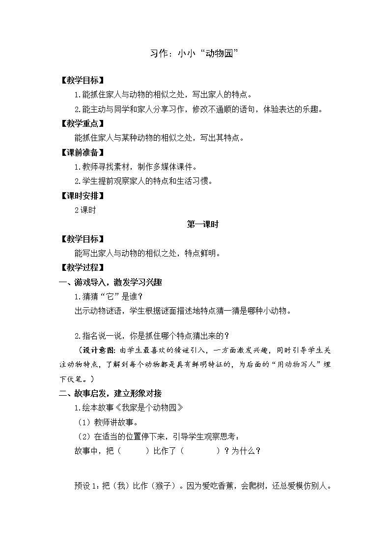 部编版语文四上  习作二：小小“动物园”  课件PPT+教案01