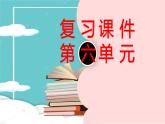 三年级下册六单元综合与测试课件PPT