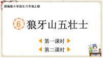 人教部编版六年级上册6 狼牙山五壮士教学课件ppt