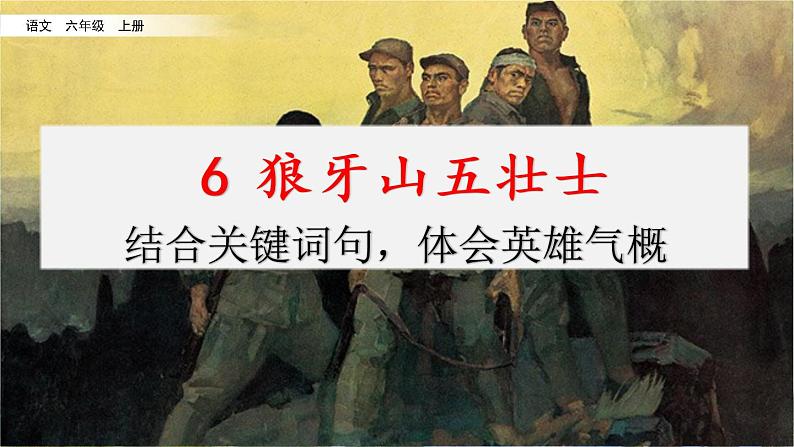 重点讲解课件6狼牙山五壮士（结合关键词句，体会英雄气概）第1页