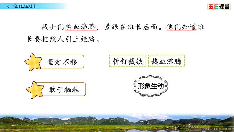 重点讲解课件6狼牙山五壮士（结合关键词句，体会英雄气概）第4页