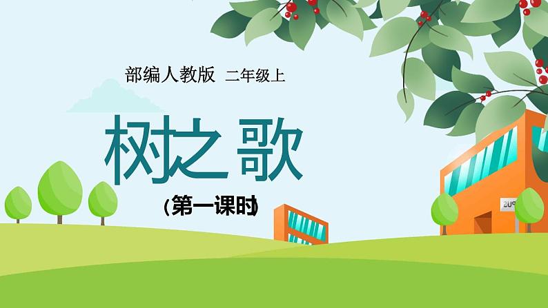 2.《树之歌》（第一课时）课件+教案+同步练习01