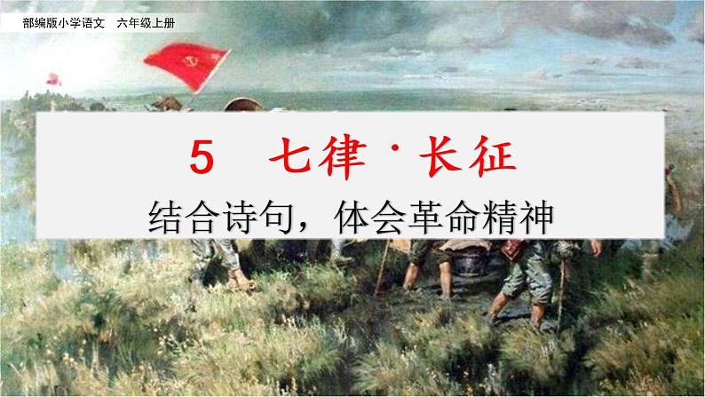 重点讲解课件5七律·长征（结合诗句，体会革命精神）第1页