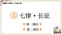 小学语文人教部编版六年级上册5 七律·长征说课ppt课件