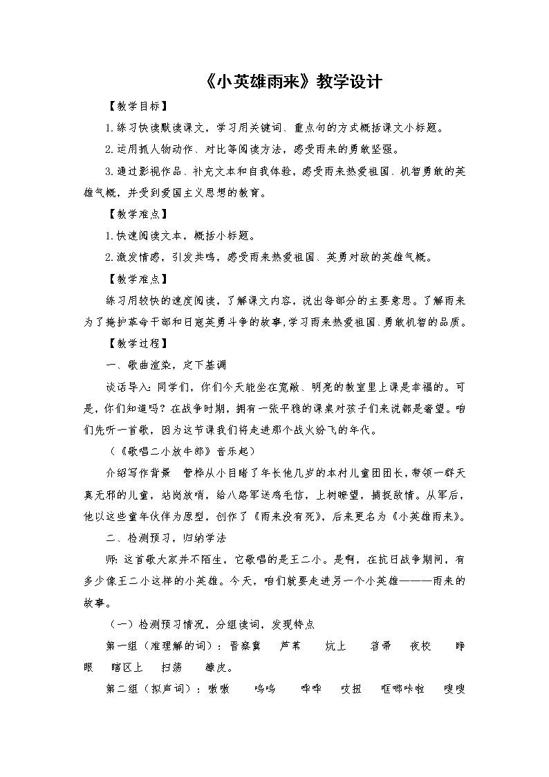2021-2022学年度部编版语文四年级下册19《小英雄雨来》教学设计第1页