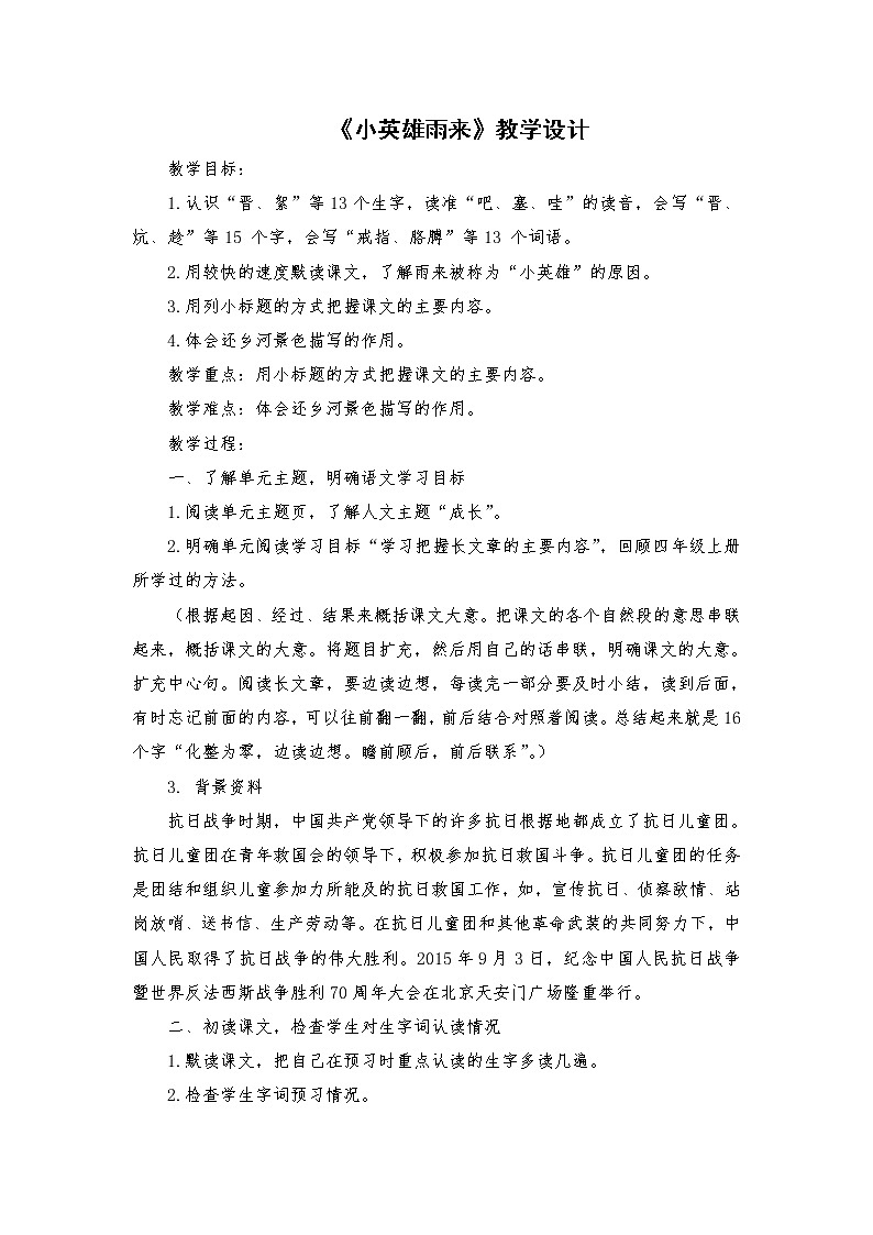 2021-2022学年度部编版语文四年级下册19《小英雄雨来》教学设计4第1页